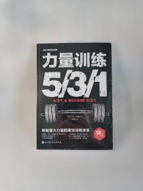 力量训练531