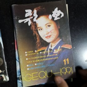 歌曲杂志1991年全年合售有：许镜清，彭媛娣，朱良镇，佟铁鑫，周灵燕，姜春阳，张士燮，羊鸣，郑莉，孟庆云，石顺义，谭咏麟，童安格，金素梅，张景坤，孙丽英，李秀明，凯丽，谢琳，朱哲琴，解小东，李谷一，谢津，含笑，蔡虹虹，胡晓晴，张继红，段品章，杭天琪，董文华，丽媛，郁钧剑，姚思源，谷建芬，徐i沛东，时乐濛，甄妮，毛阿敏，朱虹，那英，王智，李丹阳