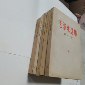 毛泽东选集 1-5卷