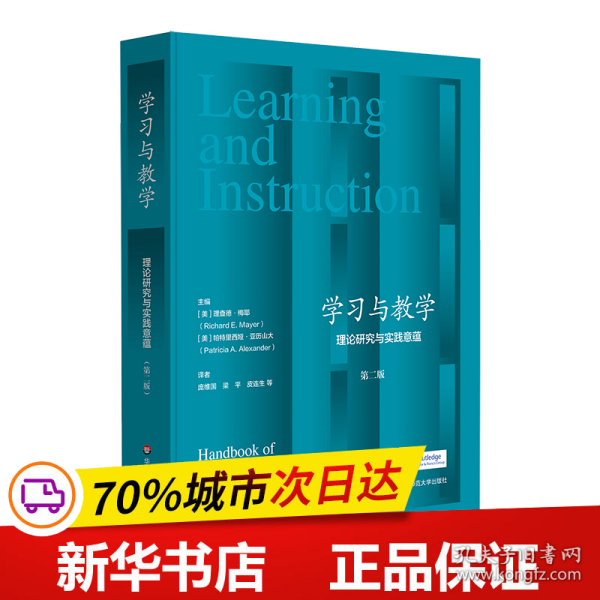 保正版！学习与教学：理论研究与实践意蕴（第二版）9787576015928华东师范大学出版社[美]理查德·梅耶，帕特里西娅·亚历山大 著，庞维国，梁平，皮连生 等 译