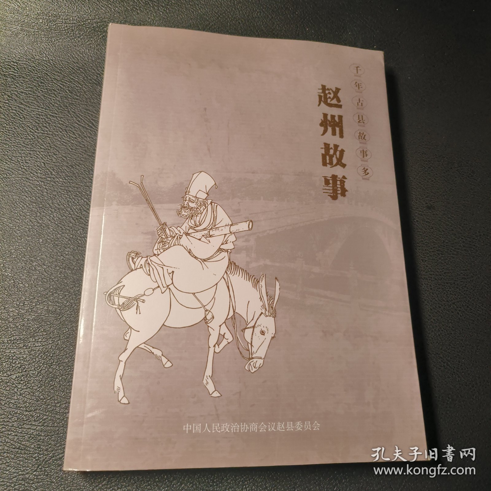 千年古县故事多 .赵州故事