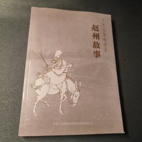 千年古县故事多 .赵州故事