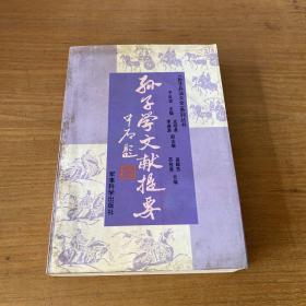 孙子学文献提要【实物拍照现货正版】