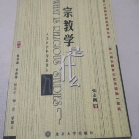 宗教学是什么