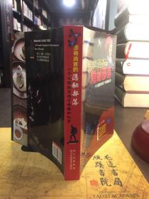 即将消逝的隐秘部落：一个女探险家的十年探秘纪实