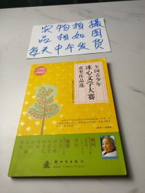 全国青少年冰心文学大赛优秀作品选-故事篇·小学组三