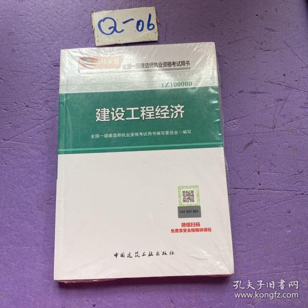 一级建造师2018教材 2018一建工程经济 建设工程经济  (全新改版)