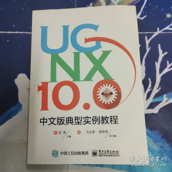 UG NX 10.0中文版典型实例教程