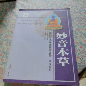 藏药古本经典图鉴四种——妙音本草