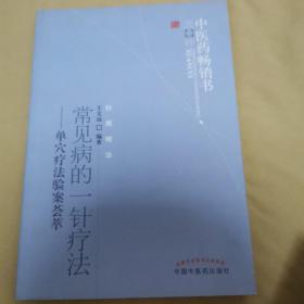 中医药畅销书选粹·常见病的一针疗法：单穴疗法验案荟萃