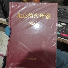 北京档案年鉴2021