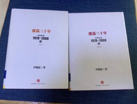 激荡三十年：中国企业1978~2008. 上