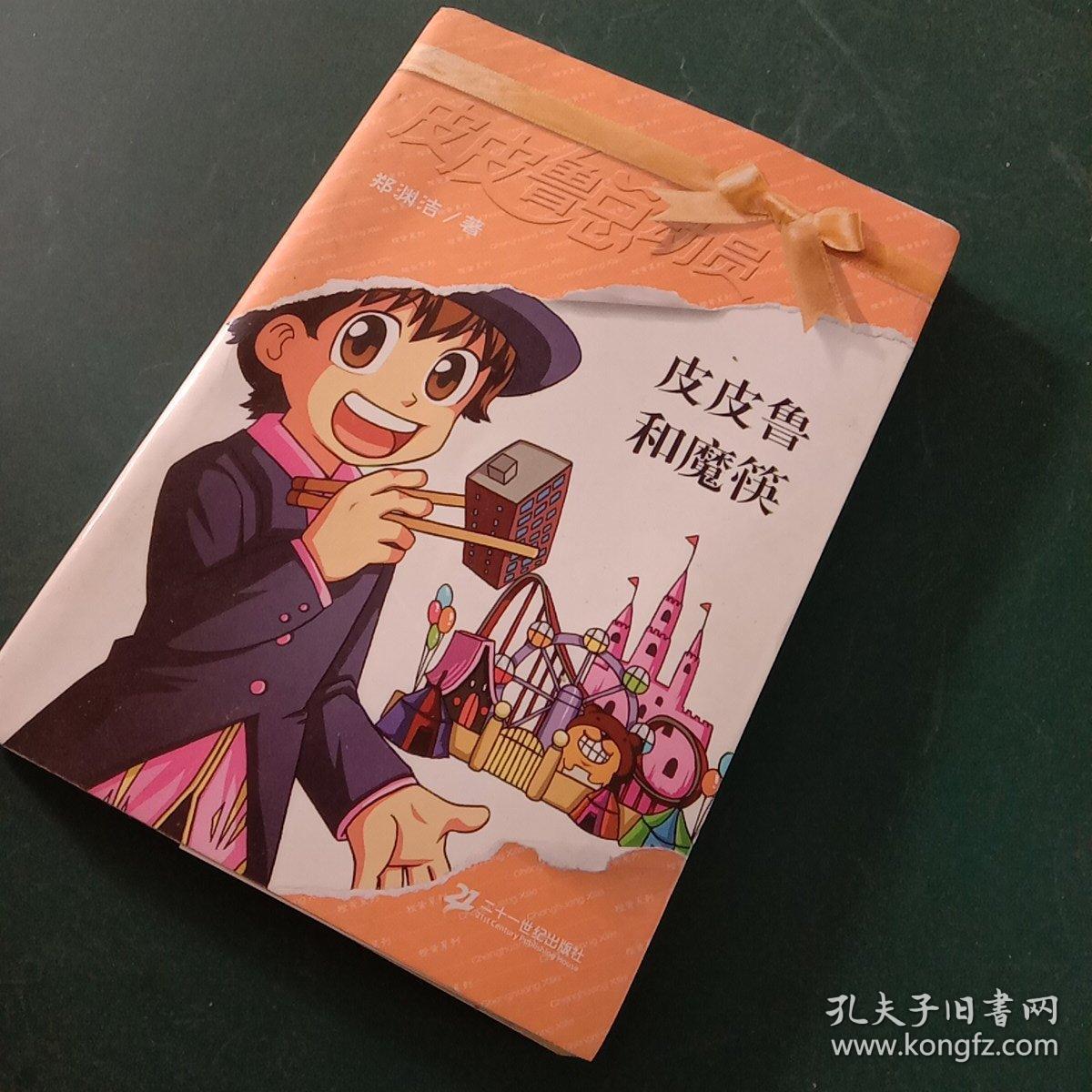 皮皮鲁和魔筷