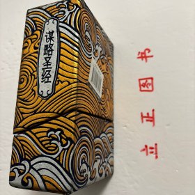 【正版现货，一版一印，袖珍版，带原装精美函套，适合收藏，便于携带】精致阅读－谋略圣经，全四册，计有《孙子兵法》《孙膑兵法》《三十六计》《素书》四种，图文版，注释翻译本，黄石公《素书》是部为能人志士而写的。对如何加强自身道德素养，掌握道德与谋略的关系，这部书均有提及，其余三种均为经典谋略丛书，流传几千年，品相好，保证正版图书，现货实拍，下单即可发货，可读性强，参考价值高，十分实用，图文并茂，适合阅读