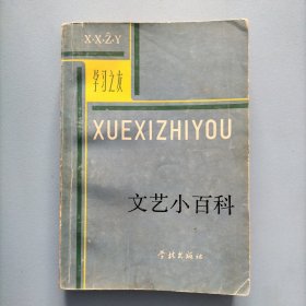 文艺小百科