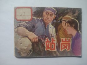 站岗（1977天津）