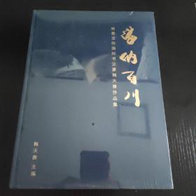 海纳百川 晒墨宝杯国际书法篆刻大赛作品集