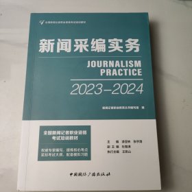 新闻采编实务