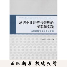 酒店企业运营与管理的探索和实践 酒店管理专业硕士论文集