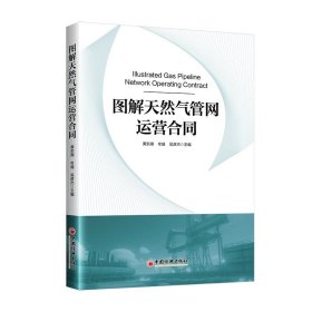 图解天然气管网运营合同9787513677523中国经济出版社