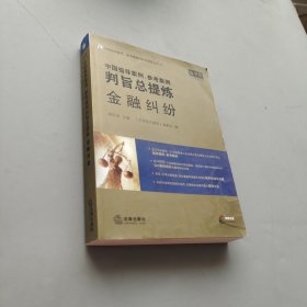 中国指导案例、参考案例判旨总提炼：金融纠纷