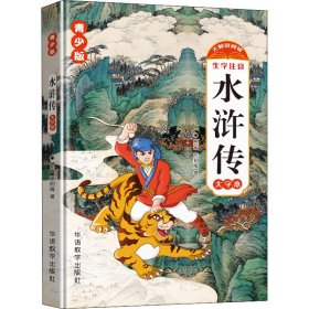 水浒传 青少版 大字本 [明]施耐庵 正版图书