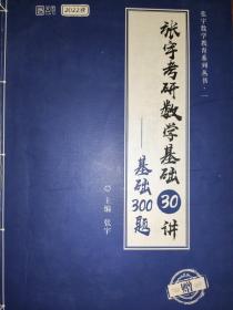 2022 张宇考研数学基础30讲(基础300题)