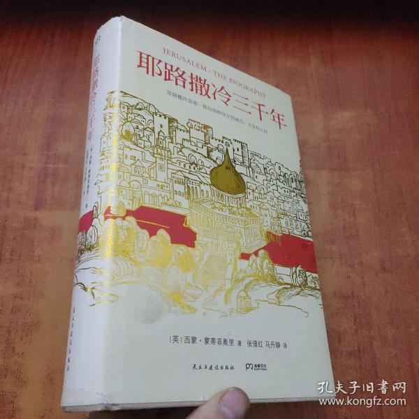 耶路撒冷三千年：THE BIOGRAPHY