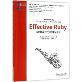 Effective Ruby：改善Ruby程序的48条建议