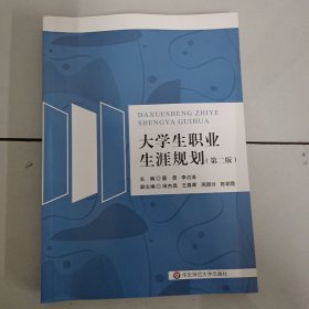 大学生职业生涯规划（第二版）