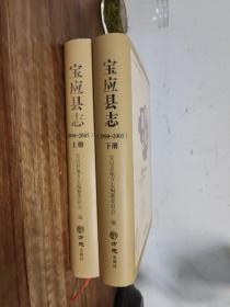 宝应县志（上下册精装 1990-2005）带光盘原价600元