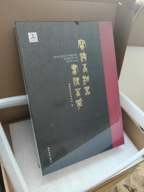 宝鸡青铜器书法菁华 西冷印社出版社 金文书法艺术和青铜文化