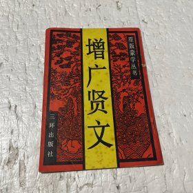 增广贤文