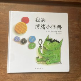 我的情绪小怪兽