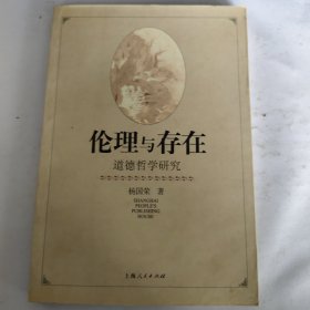 伦理与存在:道德哲学研究