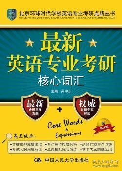 北京环球时代学校英语专业考研点睛丛书：最新英语专业考研核心词汇