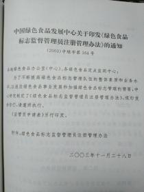 中国江西绿色食品检查员标志监督管理员培训教材