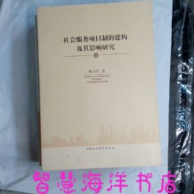 社会服务项目制的建构及其影响研究