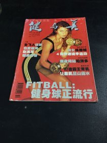 健与美2001年12月号【书脊有伤】