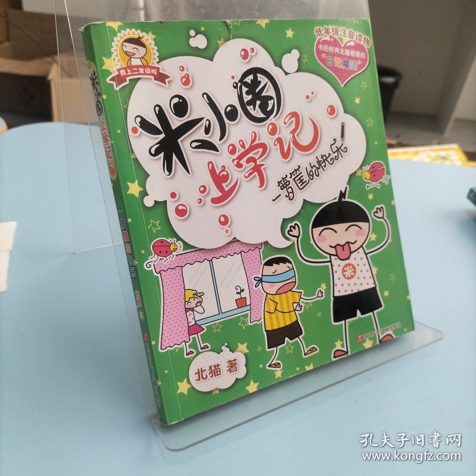 米小圈上学记(二年级)：一箩筐的快乐
