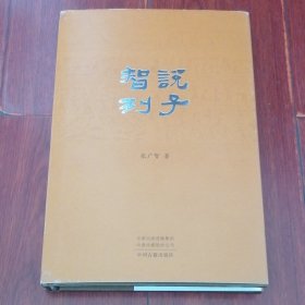 智说列子 精装本 作者签赠本签名赠送本保真 2023年一版一印（品相看图自鉴免争议）