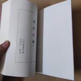 论语正义 . 下册 十三经清人注疏