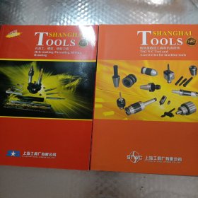 镗铣类数控工具和机床配件+孔加工、螺纹、铣铰刀具、量具（两本合售）
