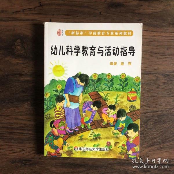 幼儿科学教育与活动指导