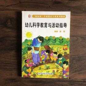 幼儿科学教育与活动指导