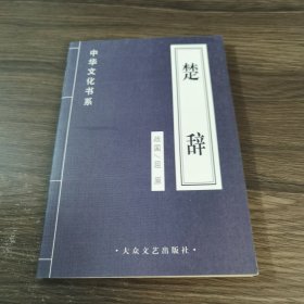 中华文化书系：楚辞