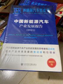 新能源汽车蓝皮书：中国新能源汽车产业发展报告（2021）