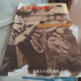 士兵的荣耀－大德意志步兵团战史全三本