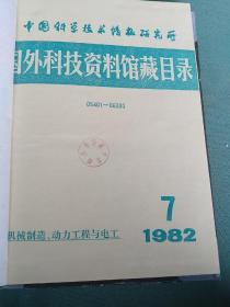 国外科技资料馆藏目录（1-12）