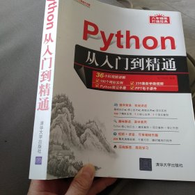 Python从入门到精通（软件开发视频大讲堂）